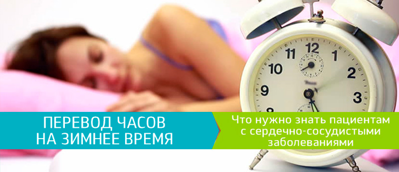 Перевод часов на зимнее время: что нужно знать пациентам с сердечно-сосудистыми заболеваниями?, фото 1