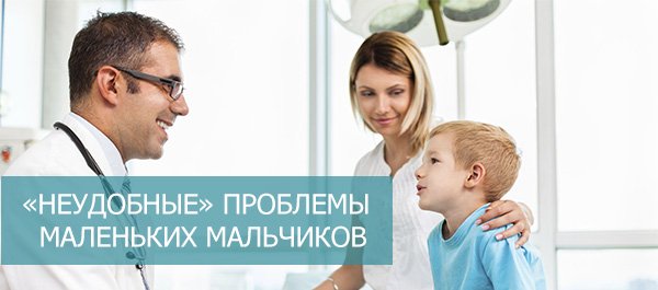 Незручні проблеми у маленьких хлопчиків: фізіологічні норми та ситуації, коли потрібно звернутися до лікаря, фото 1
