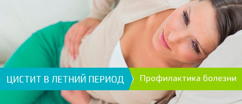 Острый цистит в летний период: причины, симптомы и лечение, фото 1