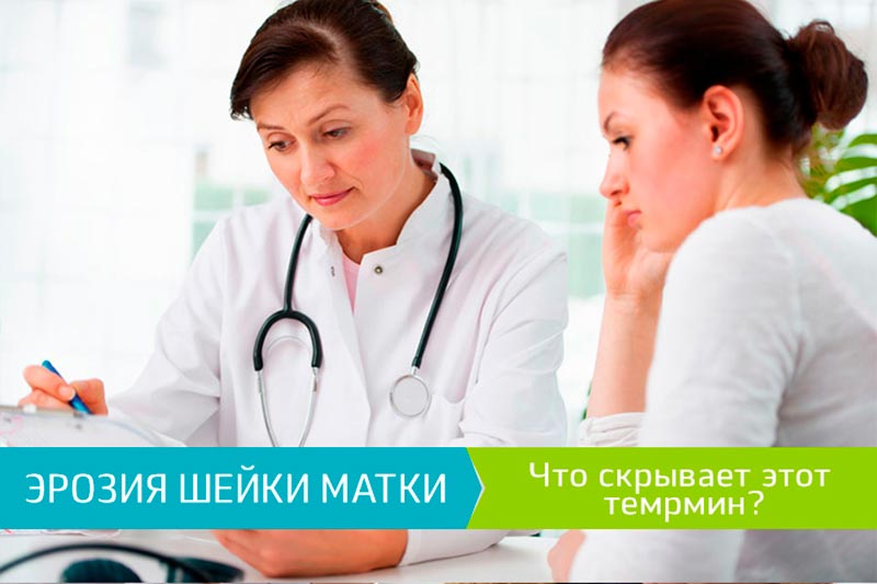 Ерозія шийки матки. Що приховує цей термін, фото 1